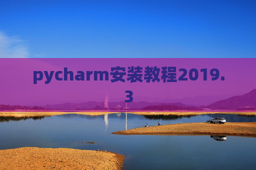 pycharm安装教程2019.3