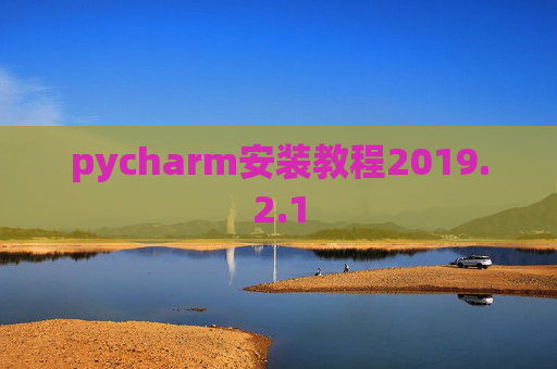 pycharm安装教程2019.2.1